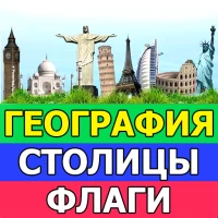 География: Страны и столицы